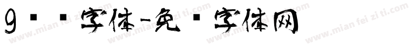 9艺术字体字体转换