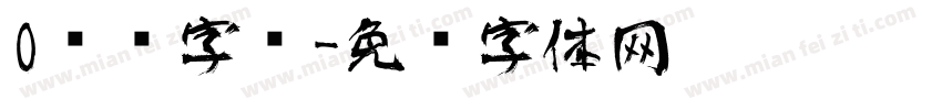 O艺术字库字体转换