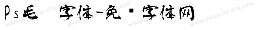 Ps毛笔字体字体转换