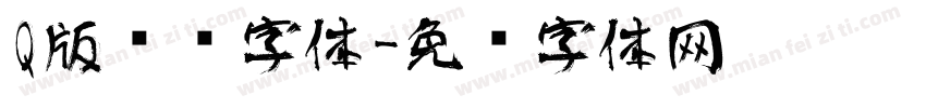 Q版艺术字体字体转换