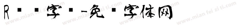 R艺术字库字体转换