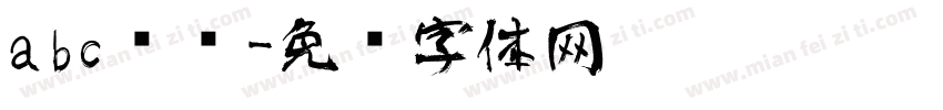 abc艺术字体转换