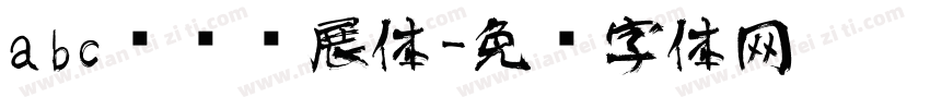 abc艺术书展体字体转换