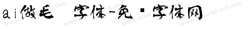 ai做毛笔字体字体转换