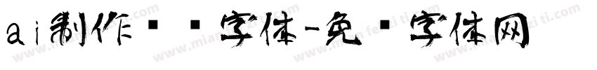 ai制作艺术字体字体转换