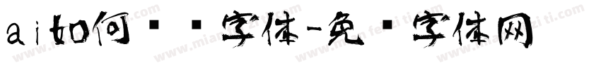 ai如何艺术字体字体转换
