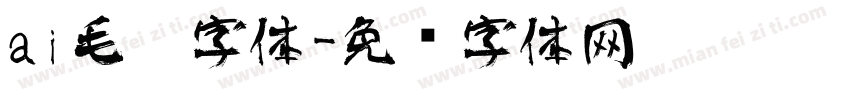 ai毛笔字体字体转换