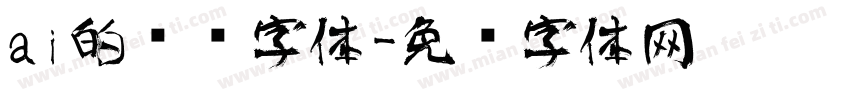 ai的艺术字体字体转换