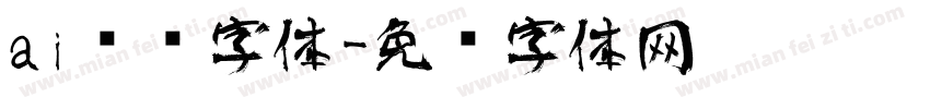 ai艺术字体字体转换