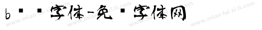 b艺术字体字体转换