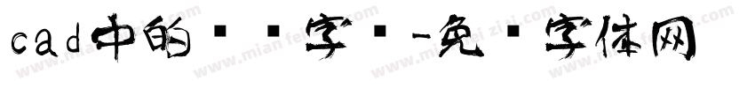 cad中的艺术字库字体转换