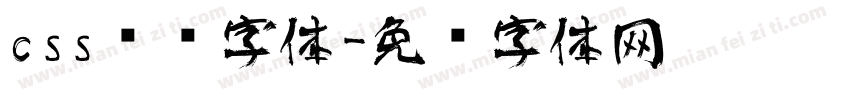 css艺术字体字体转换