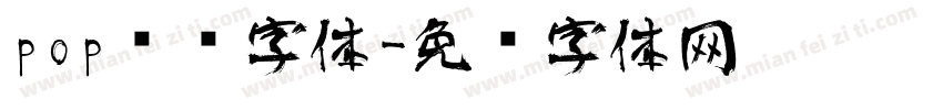 pop艺术字体字体转换