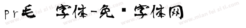pr毛笔字体字体转换