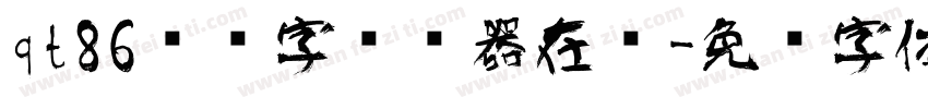 qt86艺术字转换器在线字体转换
