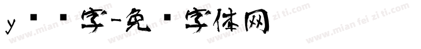 y艺术字字体转换