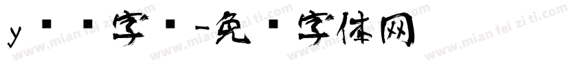 y艺术字库字体转换