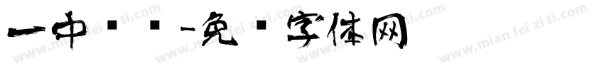 一中艺术字体转换