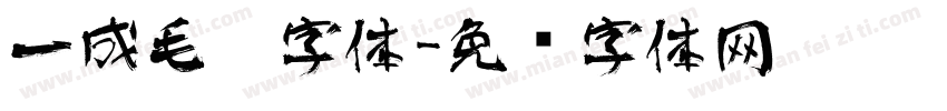 一成毛笔字体字体转换