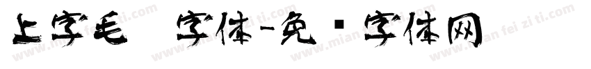 上字毛笔字体字体转换