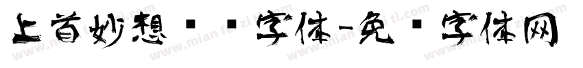 上首妙想艺术字体字体转换