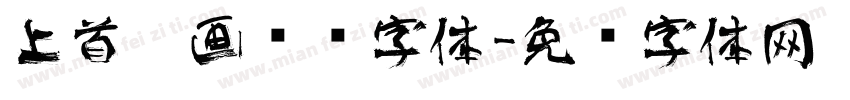 上首涂画艺术字体字体转换