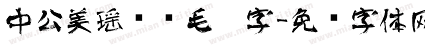 中公美瑶艺术毛笔字字体转换