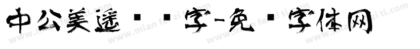 中公美遥艺术字字体转换