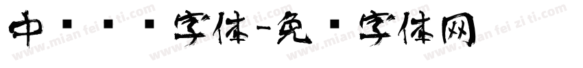 中华艺术字体字体转换