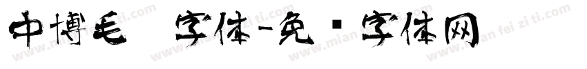 中博毛笔字体字体转换