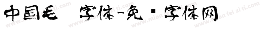 中国毛笔字体字体转换