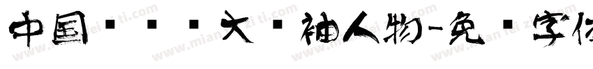 中国艺术伟大领袖人物字体转换