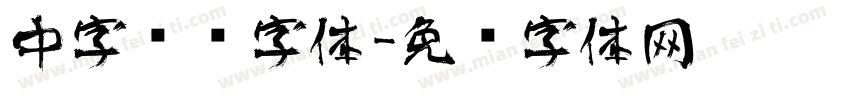 中字艺术字体字体转换
