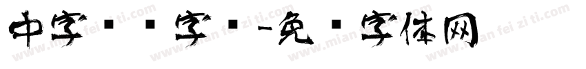中字艺术字库字体转换