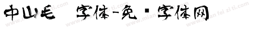 中山毛笔字体字体转换