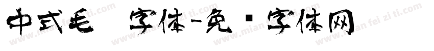 中式毛笔字体字体转换
