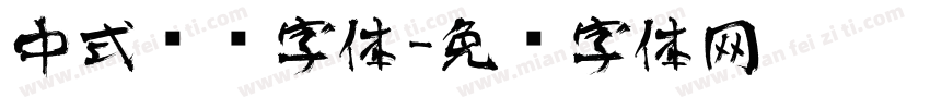 中式艺术字体字体转换