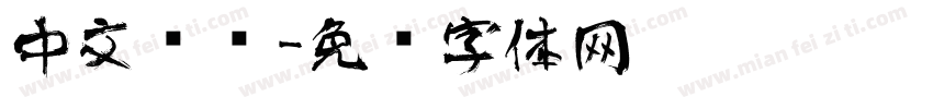 中文艺术字体转换