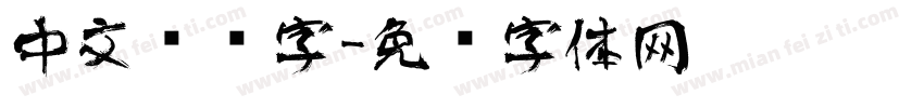 中文艺术字字体转换