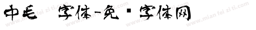 中毛笔字体字体转换