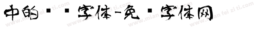 中的艺术字体字体转换