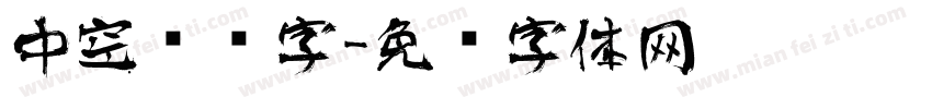 中空艺术字字体转换