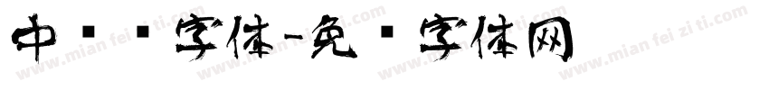中艺术字体字体转换