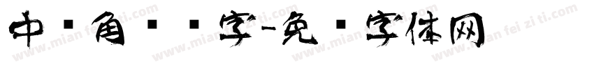 中队角艺术字字体转换