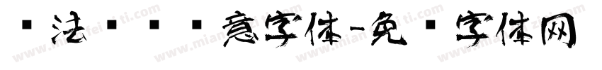 书法艺术创意字体字体转换