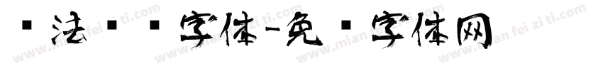 书法艺术字体字体转换