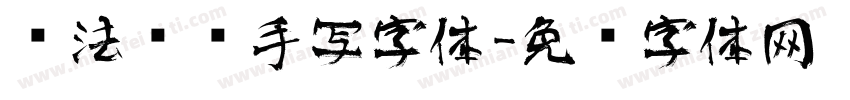 书法艺术手写字体字体转换