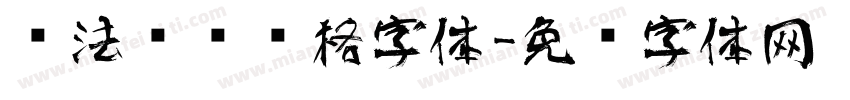 书法艺术风格字体字体转换