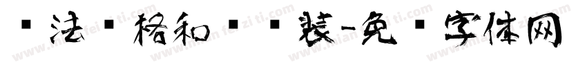 书法风格和艺术装字体转换