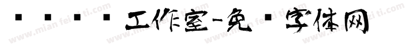 亚东艺术工作室字体转换